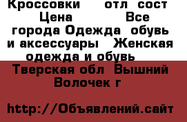 Кроссовки 3/4 отл. сост. › Цена ­ 1 000 - Все города Одежда, обувь и аксессуары » Женская одежда и обувь   . Тверская обл.,Вышний Волочек г.